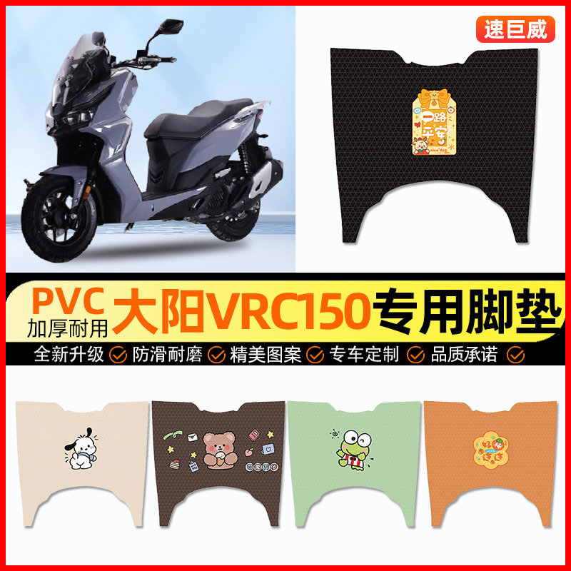 【大阳VRC150专用】摩托车脚垫