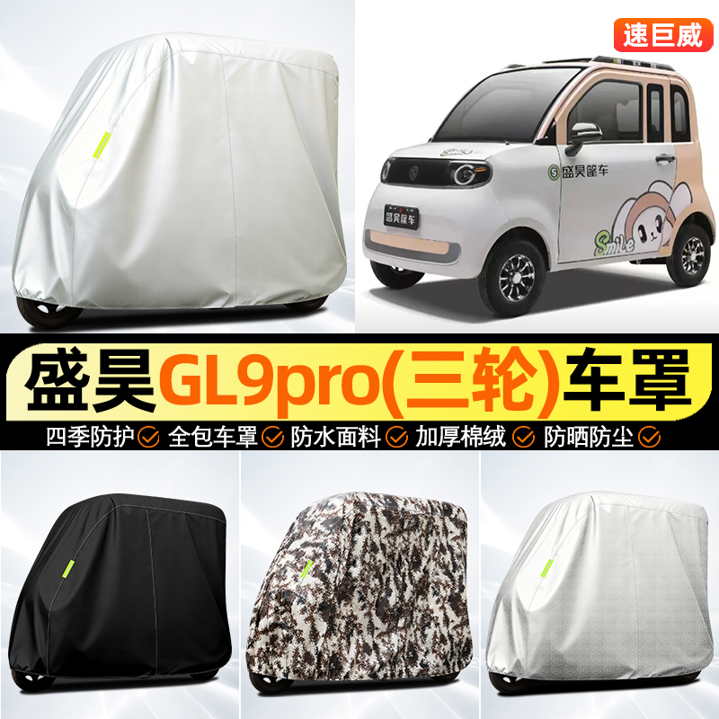 适用【盛昊GL9pro】全罩牛津车衣