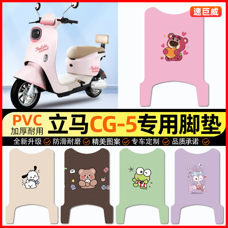 立马新国标CG5/CG一-5电动车脚垫电瓶车脚踏垫装饰小配件改装专用
