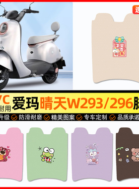 爱玛晴天系列W293电动车脚垫电瓶车脚踏垫踏板垫装饰配件改装专用
