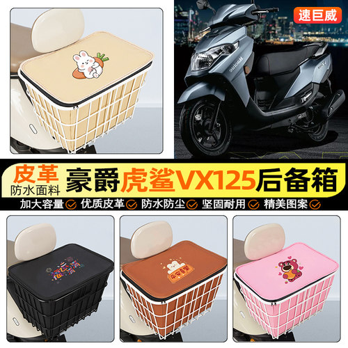 适用【豪爵虎鲨VX125】铁车筐