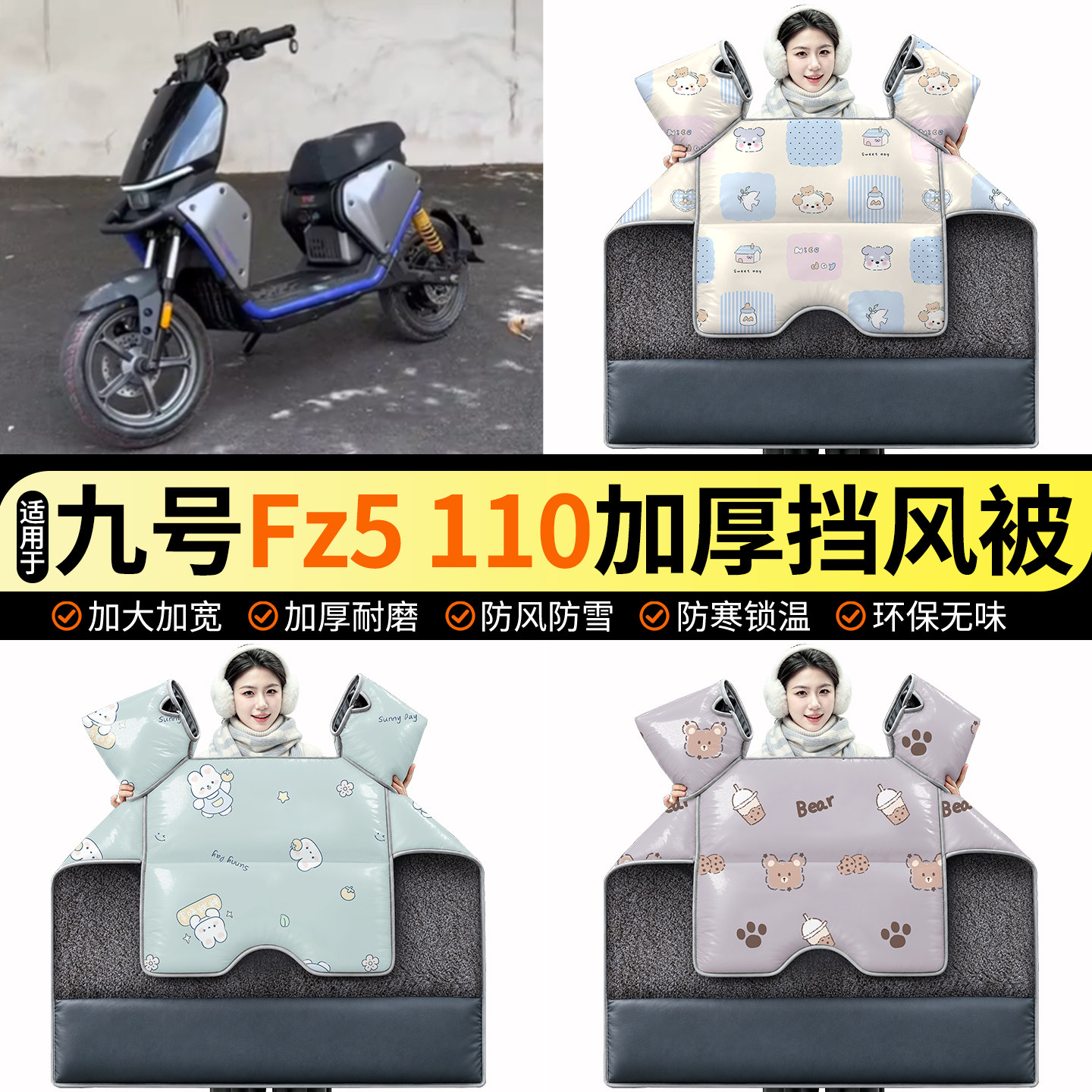 适用【九号Fz5110】加绒挡风被