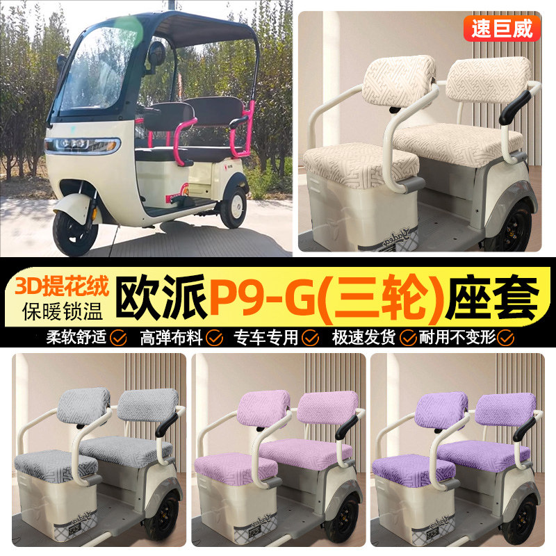 适用【欧派P9-G】三轮车座套