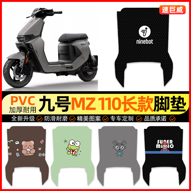 【九号MZ110长款】电动车脚垫
