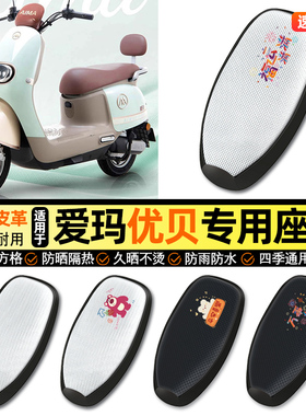 适用爱玛优贝Q503/QB51电动车防晒座套坐垫套座椅套专用改装配件