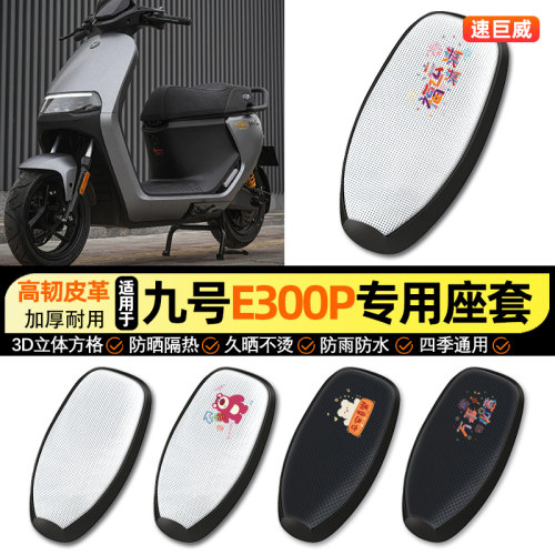 适用【九号e300pMK2】电动车座套
