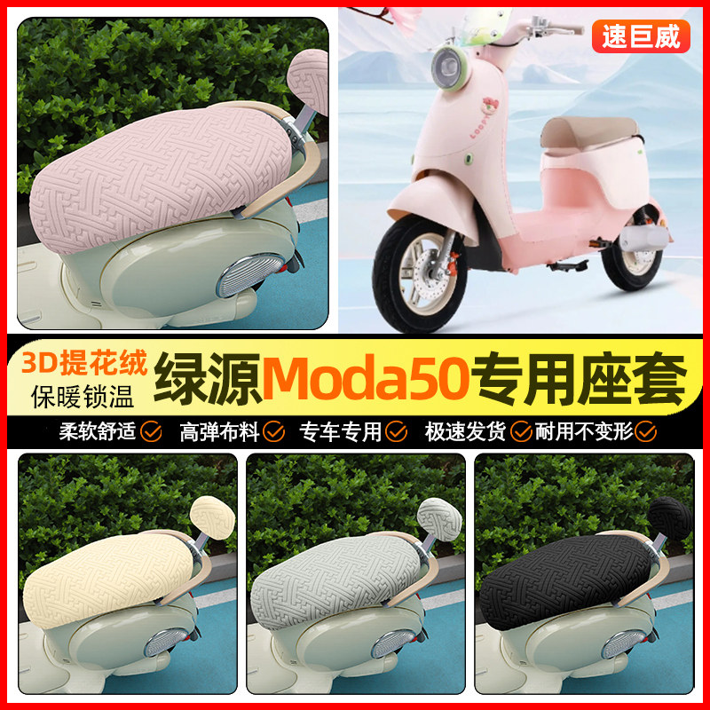 适用【绿源Moda50】保暖座套