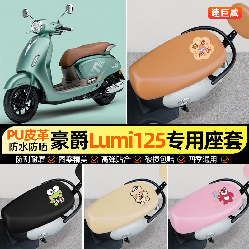 适用25款豪爵Lumi125摩托车座套踏板车坐垫套防水防晒装饰小配件