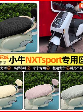 适用小牛NXT sport/play电动车座套ultra冬季坐垫套装饰小配件