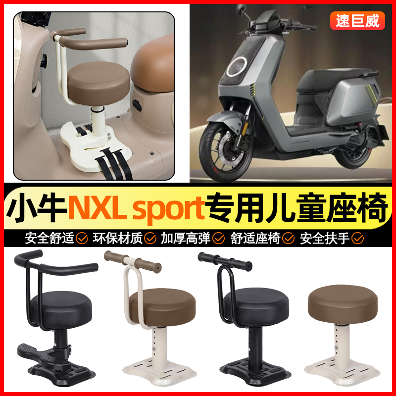 适用【小牛NXL/sport】儿童座椅