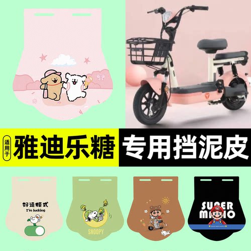 适用【雅迪乐糖CQ101】挡泥皮