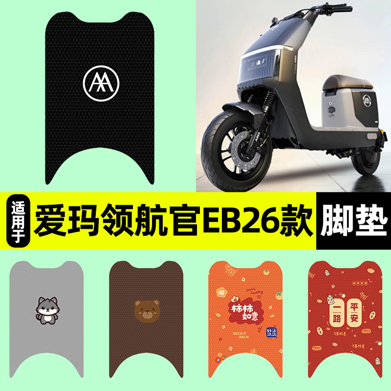 适用【爱玛领航官EB2026款】脚垫