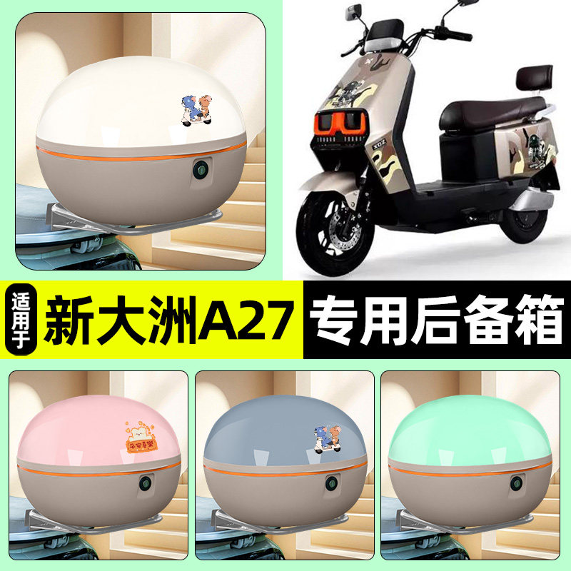 适用【新大洲A27】大容量后备箱