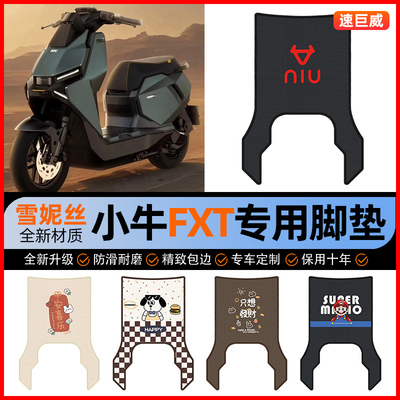 小牛FXT专用电动车电自版脚垫电瓶车脚踩脚踏垫小配件改装饰大全