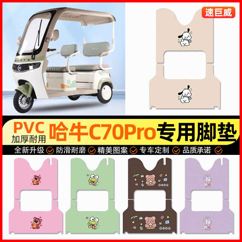 哈牛C70Pro电动三轮车脚垫电瓶车脚踏垫踏板垫装饰小配件改装专用
