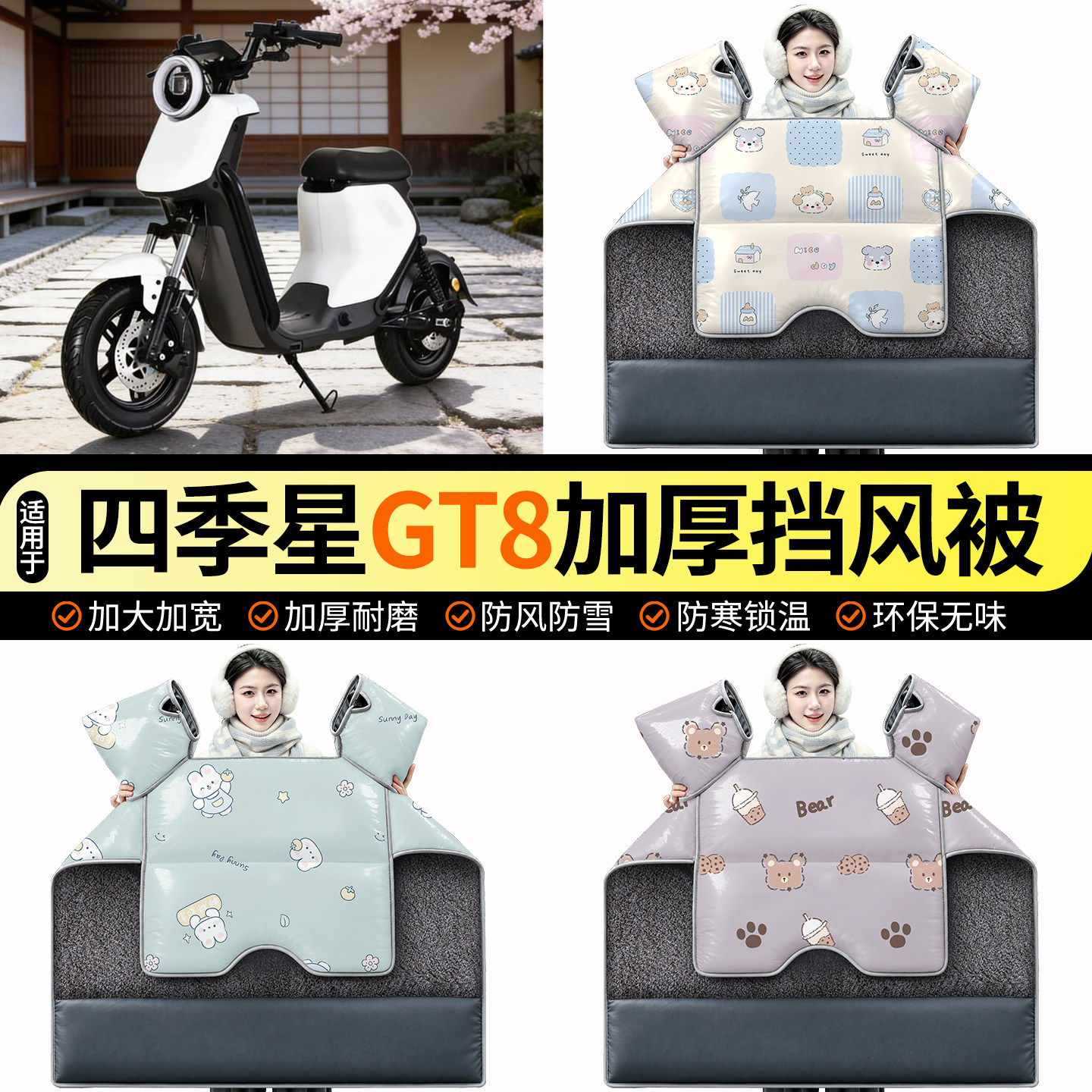 适用【四季星GT8】加绒挡风被