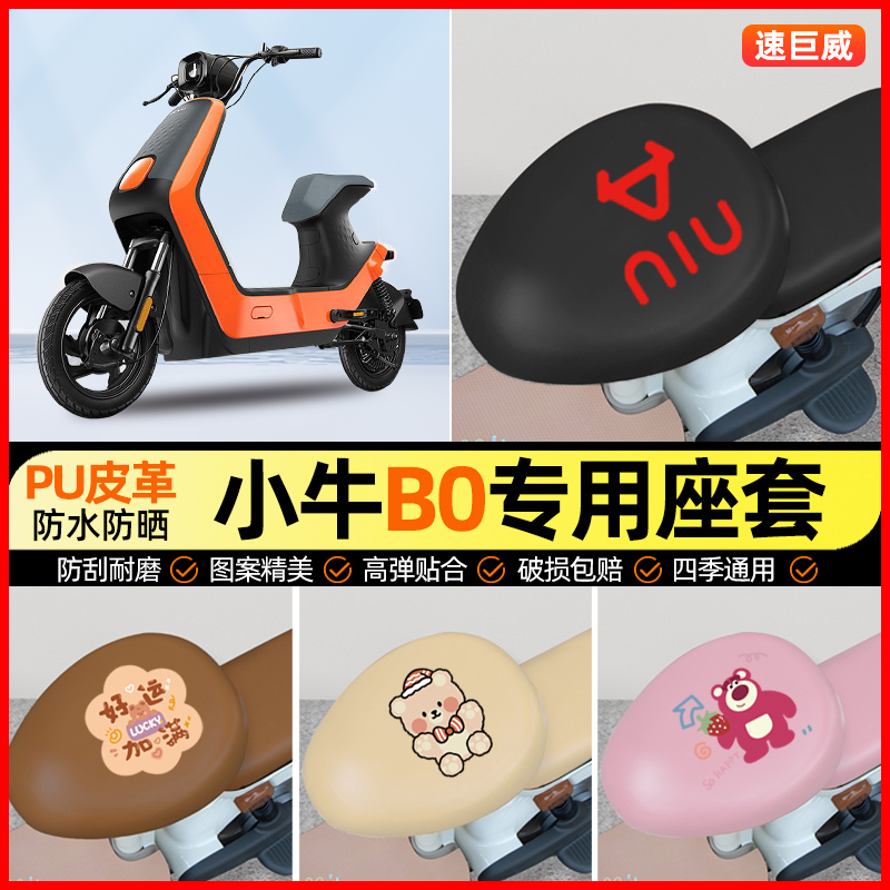 小牛B0/BO动力版电动车座套电瓶车坐垫套防水防晒专用改装饰配件