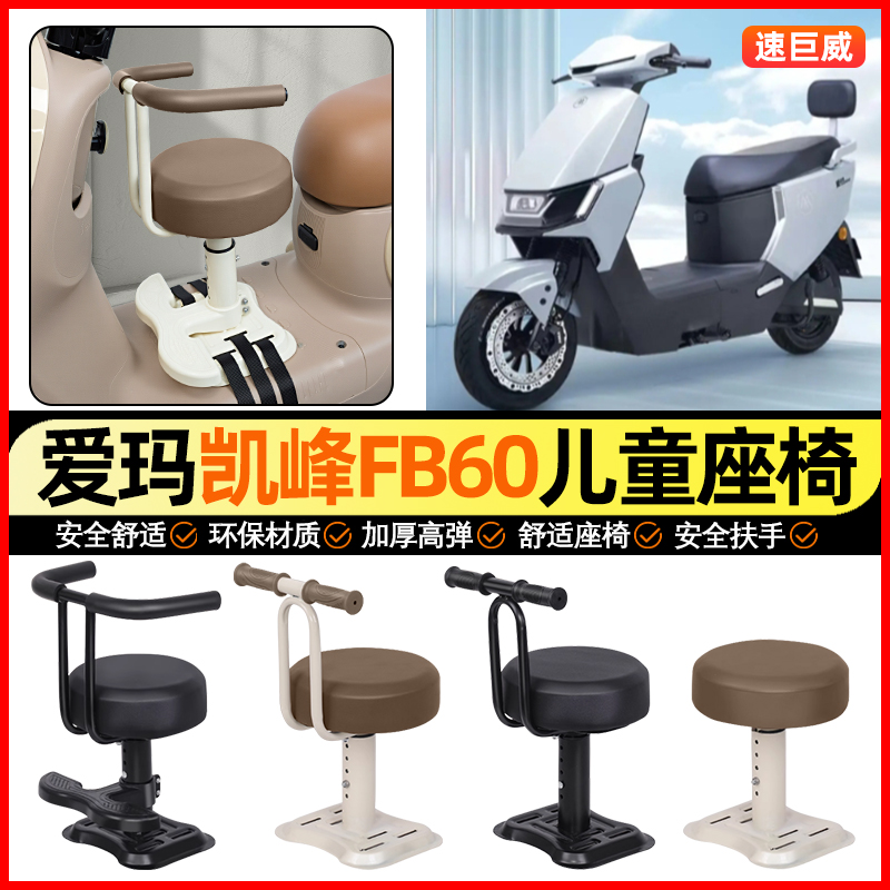 适用【爱玛凯峰FB60】儿童座椅