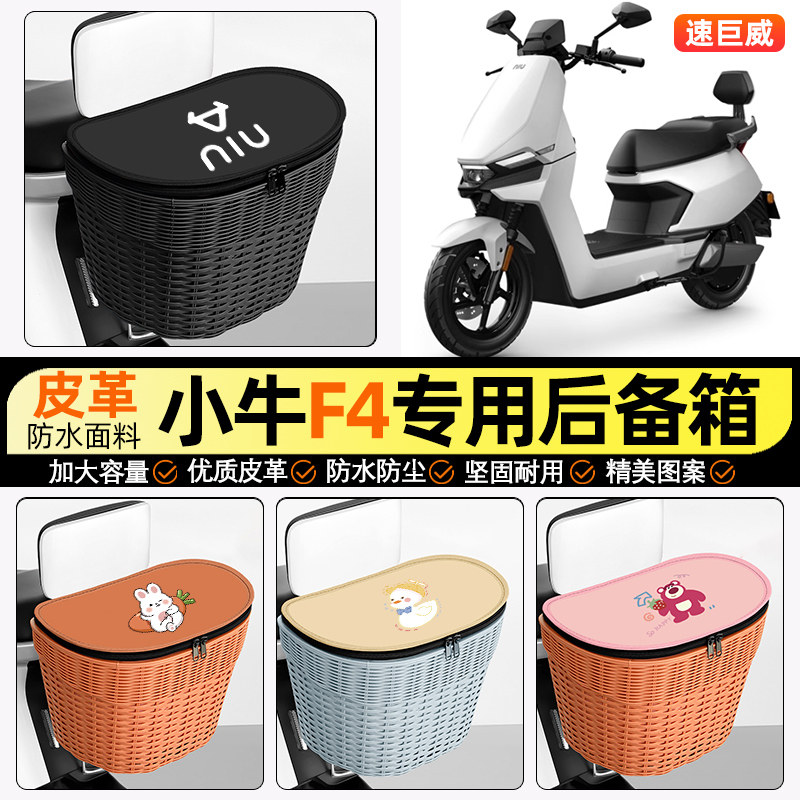 适用【小牛F4】电动车后车筐