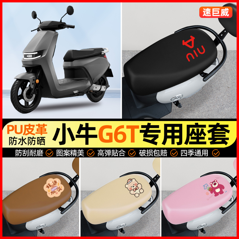 小牛G6T/G6动力版电动车座套电瓶车坐垫套防水防晒专用改装饰配件