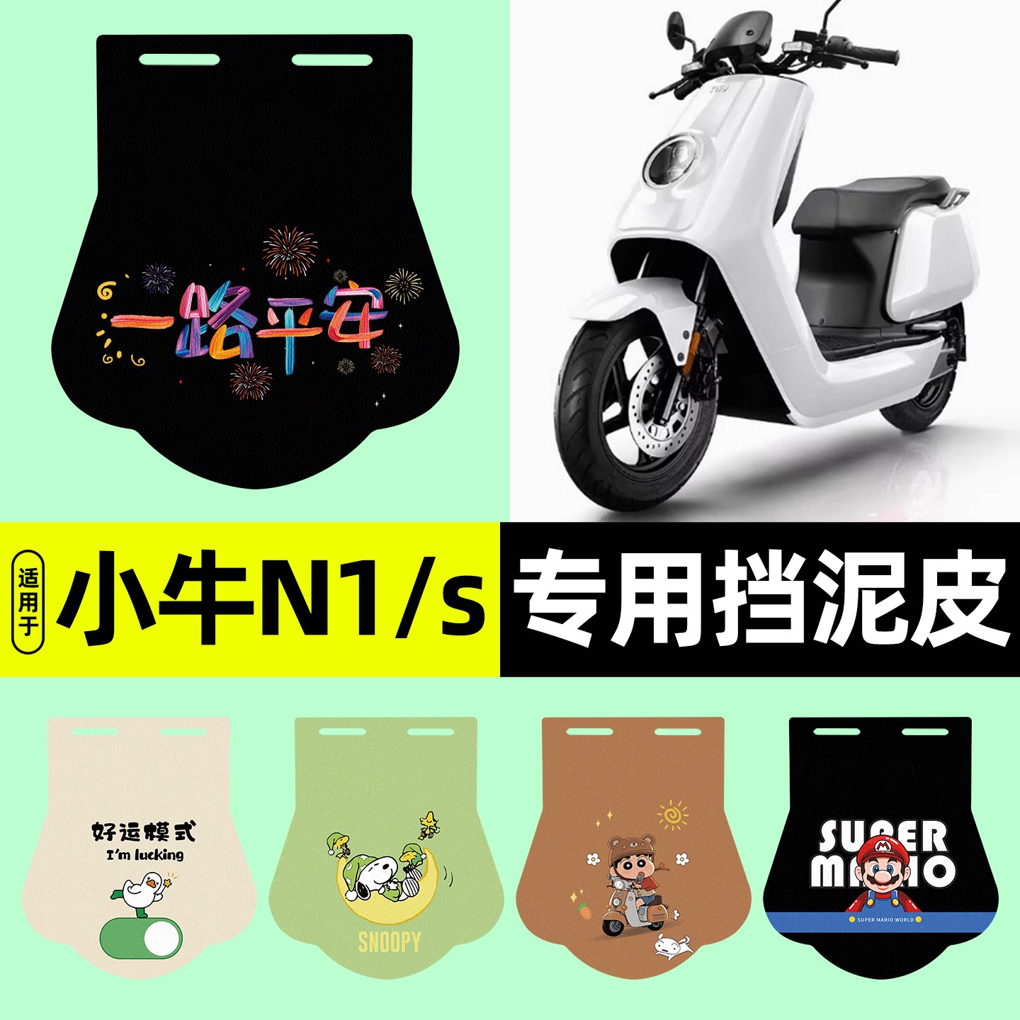 适用【小牛N1/s】挡泥皮