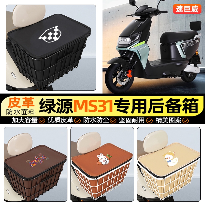 适用【绿源MS31】大容量铁车筐