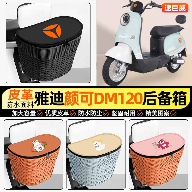 适用【雅迪颜可DM】电动车后车筐