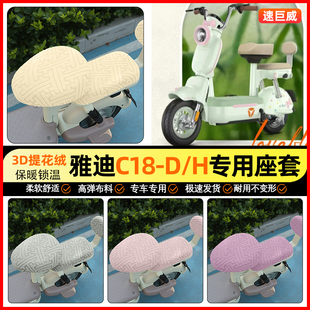 改装 H电动车座套电瓶车坐垫套加绒冬季 饰小配件 一D 适用雅迪C18