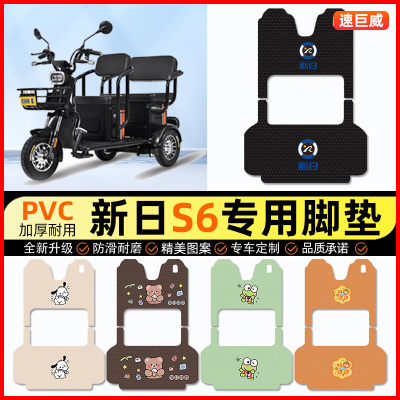 新日新国标S6电动三轮车脚垫电瓶车脚踏垫踏板垫装饰配件改装专用