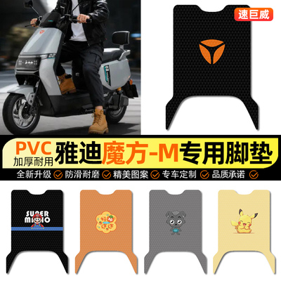 适用【雅迪魔方-M】电动车脚垫