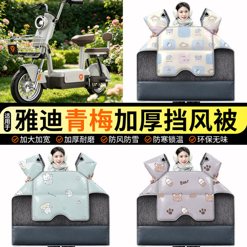适用【雅迪青梅】加绒挡风被