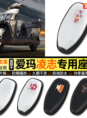 适用爱玛凌志F711/F701电动车防晒座套坐垫套座椅套专用改装配件