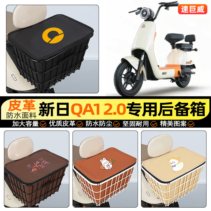 适用【新日QA12.0】铁车筐