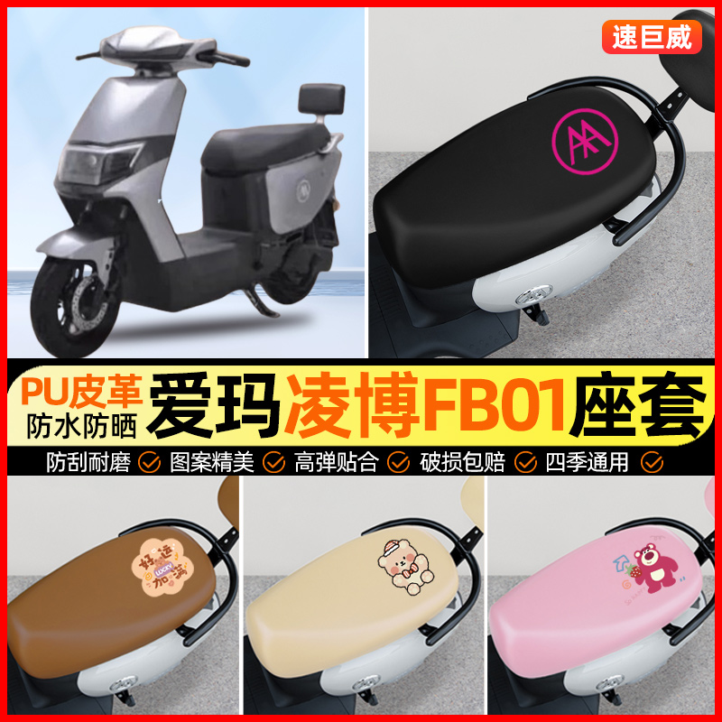 爱玛凌博FB01/FB51电动车座套电瓶车坐垫套防水专用改装饰小配件