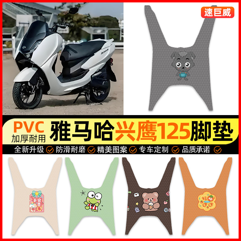 适用雅马哈兴鹰125摩托车脚垫踏板车脚踏垫装饰配件改装专用大全
