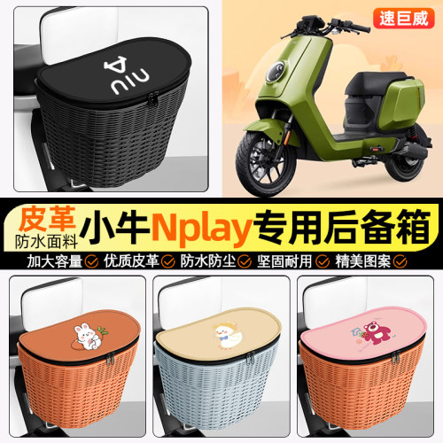 适用【小牛Nplay】电动车后车筐