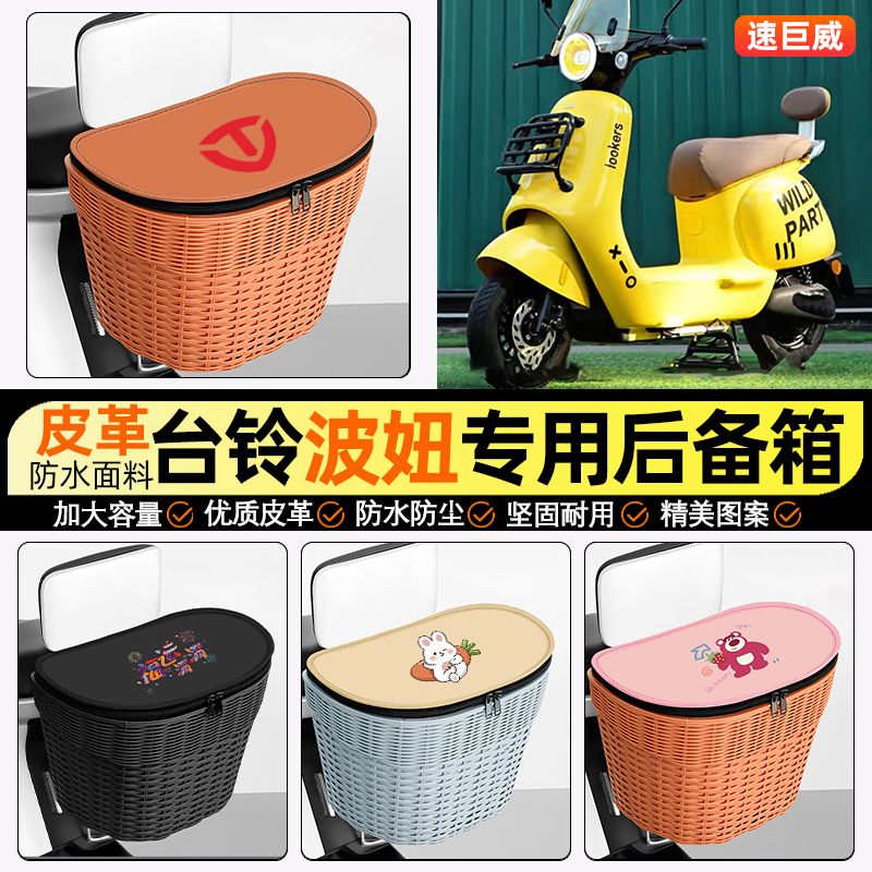 适用【台铃波妞】电动车后车筐