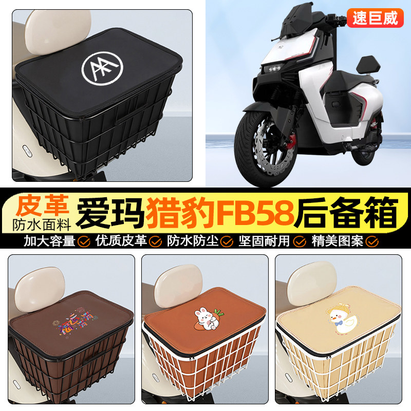 适用【爱玛猎豹FB58】铁车筐