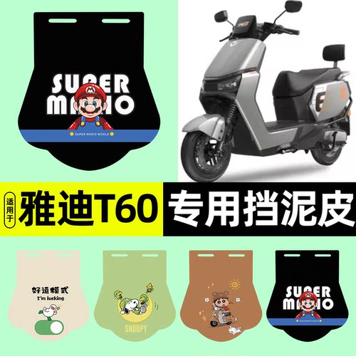 适用【雅迪冠能6代T60-M】挡泥皮
