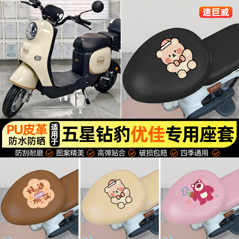 适用【五星钻豹优佳EB】座套