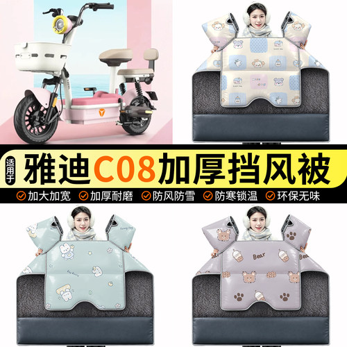 适用【雅迪C08】加绒挡风被