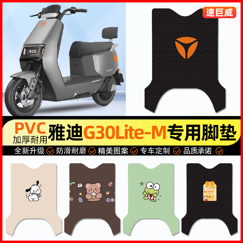 雅迪G30Lite-一M电动车脚垫电瓶车脚踏垫踏板垫装饰配件改装专用