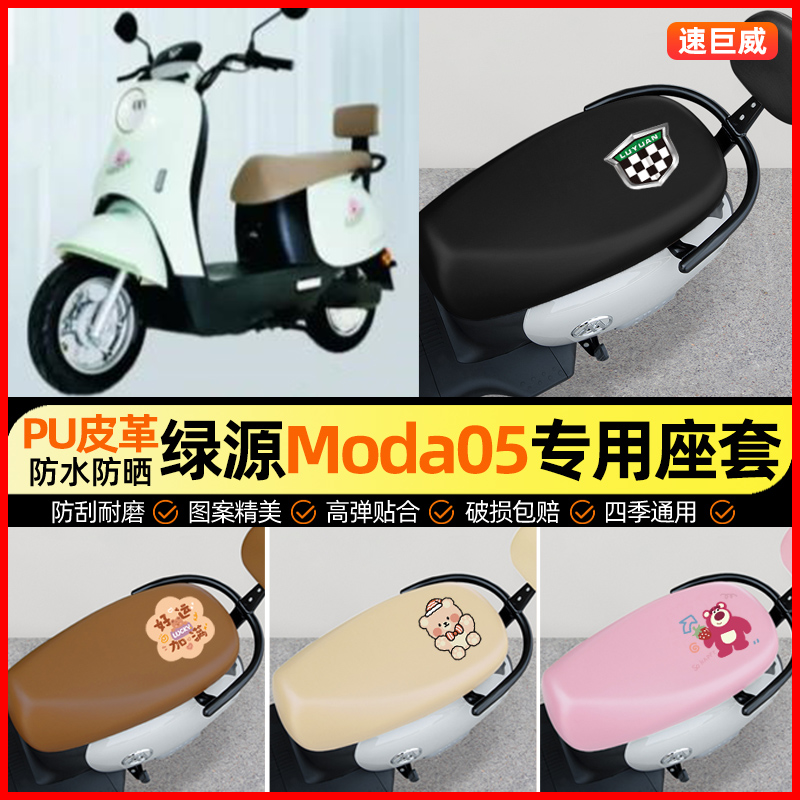 适用【绿源moda05】电动车座套