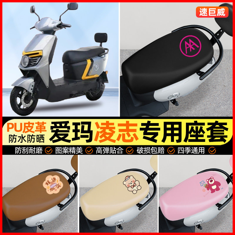 爱玛凌志2024F701/F605电动车座套电瓶车坐垫套专用改装饰小配件