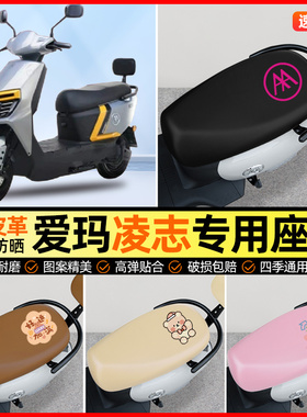 爱玛凌志2024F701/F605电动车座套电瓶车坐垫套专用改装饰小配件