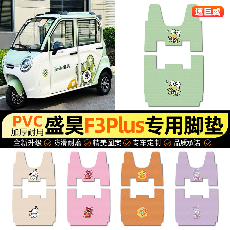 适用【盛昊F3Plus】三轮车脚垫