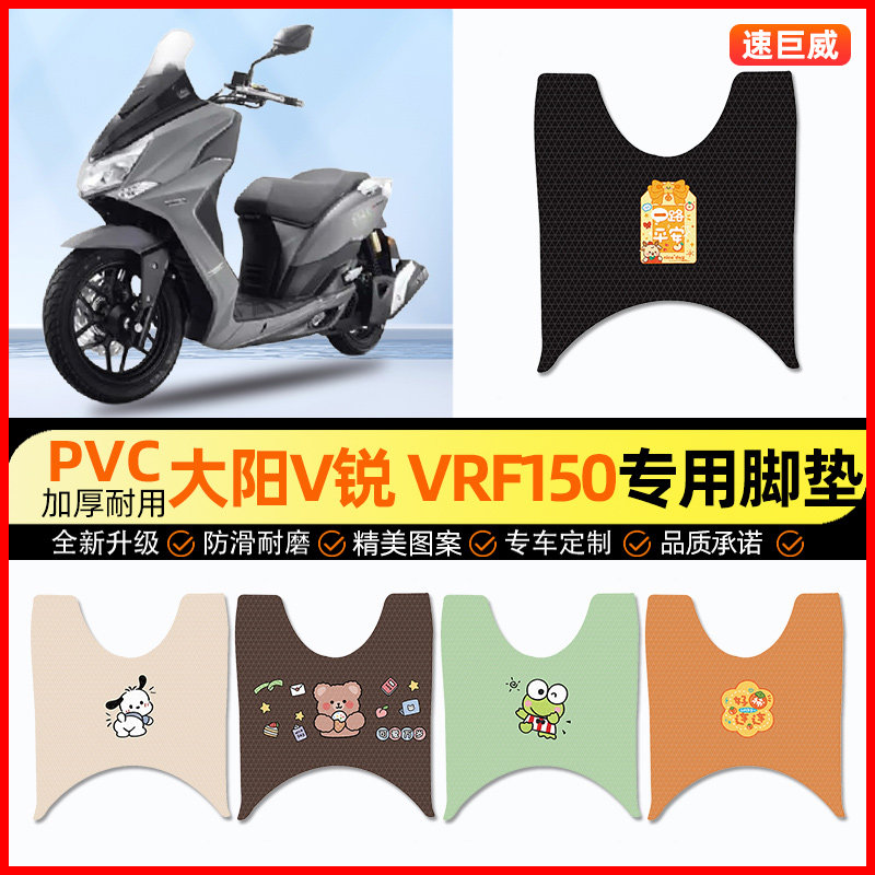 【大阳v锐VRF150】摩托车脚垫