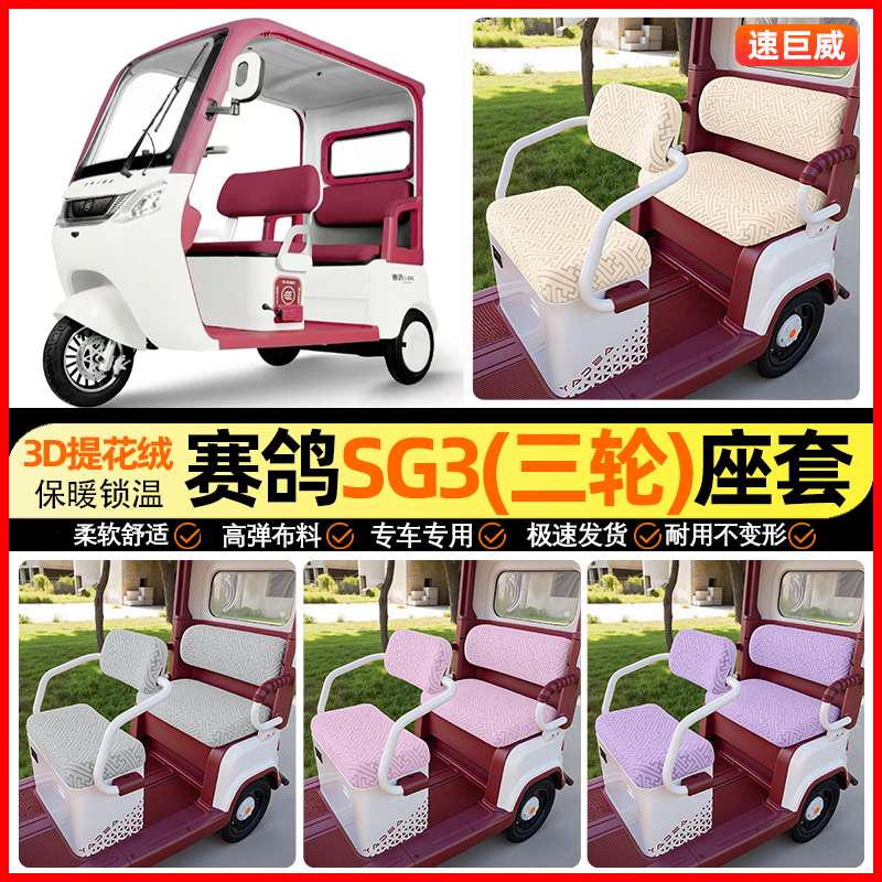 适用【赛鸽SG3】三轮车座套