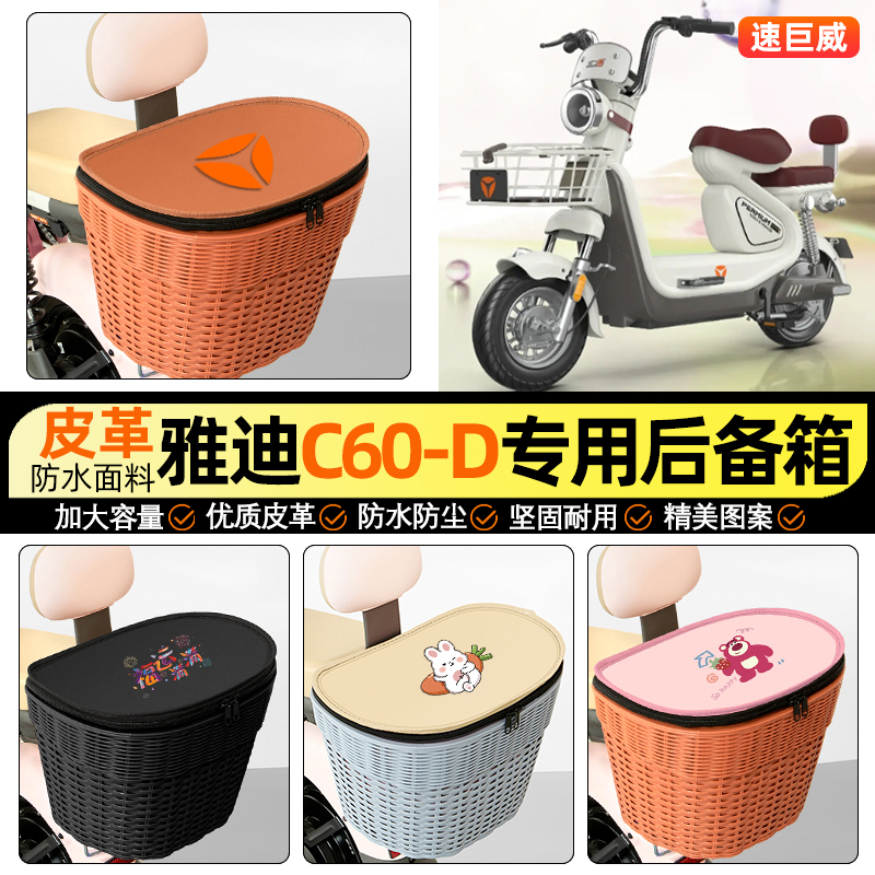 适用【雅迪C60-D】电动车后车筐