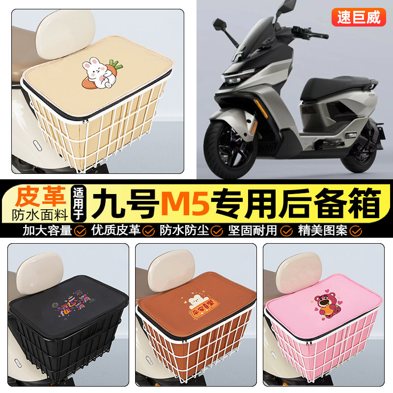 适用【九号M5】大容量铁车筐